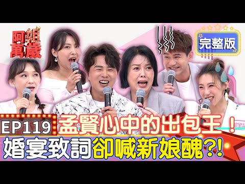 EP119完整版｜只要有你就沒好事！吳俊宏帶衰別人也帶衰自己 害謝金晶房間闖入不速之客！求表現擅自升key 害唐儷唱不上去怒吼不再合作！｜唐儷、吳俊宏、林良歡、謝金晶｜