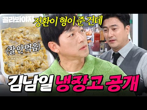 💢갖고 가라며💢 안정환 한정 저격수 모드(?) 된 김남일 냉장고 공개👀｜조개젓, 소꼬리｜냉장고를 부탁해｜JTBC 250427 방송