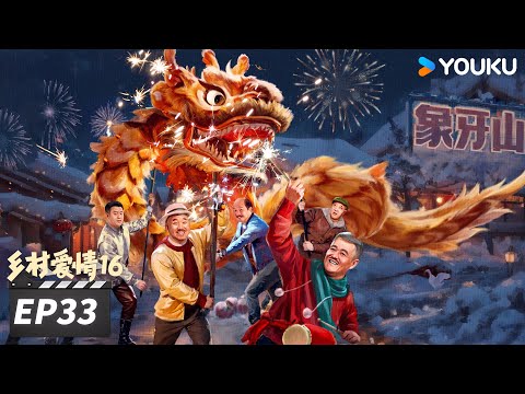 【FULL】乡村爱情16 Country Love 16 EP33 | “乡亲乡爱”一家人，欢乐趣事不能停 | 赵本山/王小利/唐鉴军/毕畅 | 爱情喜剧片 | 优酷华语剧场