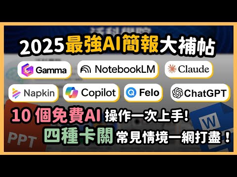 2025年最強 AI 簡報製作大全！10 招 AI 技巧教你快速製作精美簡報，沒想法、缺內容、缺簡報還是缺美化？這支影片帶你用AI一步解決所有簡報痛點！｜泛科學院