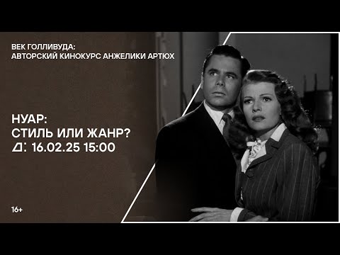 Лекция «Нуар: стиль или жанр?»