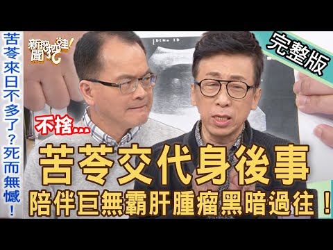 【新聞挖挖哇】苦苓交代身後事！陪伴巨無霸肝腫瘤的黑暗過往！起死回生更懂得人生！20220106( 苦苓、梁惠雯、陳樞鴻、狄志為 )