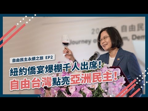【 自由民主永續之旅 EP2 】讓台灣走出去！台美企業高峰會in紐約、僑宴集氣為台灣打氣！