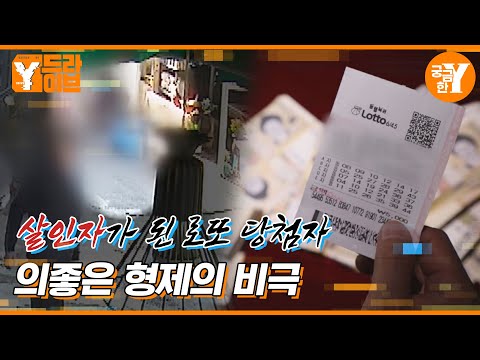 형에게 살해된 동생, 로또 당첨이 불러온 비극 | Y드라이브
