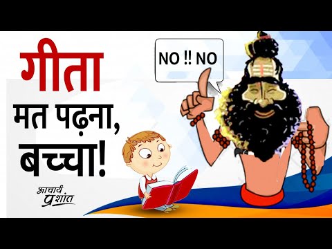 गीता मत पढ़ना, बच्चा! || आचार्य प्रशांत के नीम लड्डू