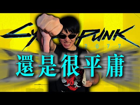 CDPR的墮落：平庸至極的2077