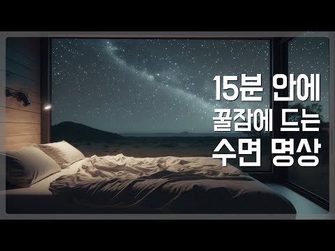 수면 유도 명상 | 긴장 불면증 완화 | 마음 치유 & 숙면 명상 음악 3시간 재생