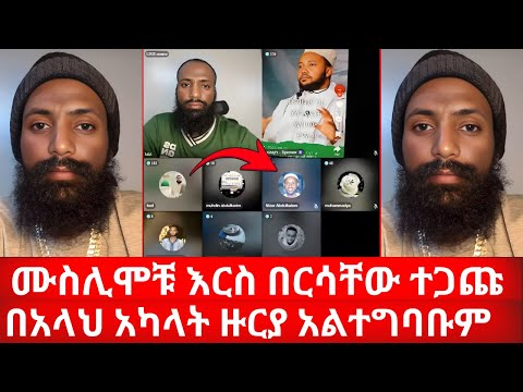 ሙስሊሞቹ በእፎይ ቤት እርስ በርሳቸው ተጋጩ በአላህ አካላት ዙርያ አልተግባቡም | ኑ በብርሃኑ ተመላለሱ Nu Bebirhanu Temelalesu