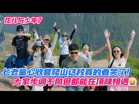 七老童心收官爬山这段真的看哭了！大家步调不同但都能在顶峰相遇😭