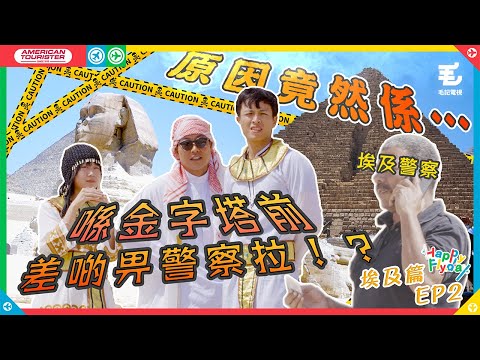 潛入金字塔法老陵墓‼️意外驚動埃及警察😰見識木乃伊真身🈲《Happy Flyday》埃及篇 第二集