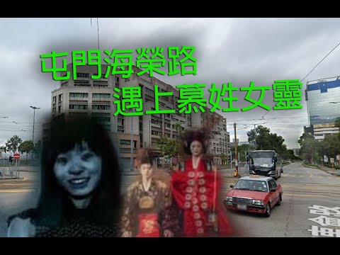 恐怖一粒鐘鬼故 第911集 A 屯門海榮路遇上慕姓女靈