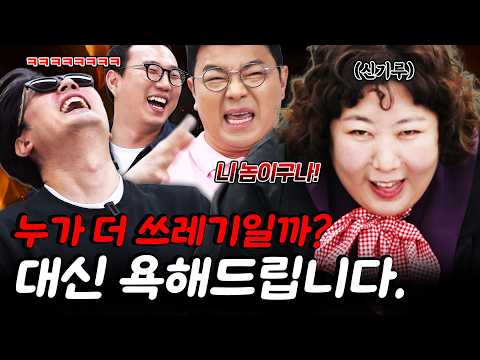 시원하게 욕 해드립니다! #정영진 #최욱 #신기루 #곽수산