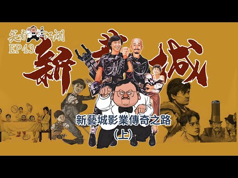 EP43｜王晶笑看江湖｜80年代三大影視公司之壹｜新藝城影業有限公司｜香港電影傳奇｜新藝城三巨頭｜麥嘉 黃百鳴 石天｜金公主娛樂有限公司｜王晶｜50年電視電影生涯｜巨星名導製片