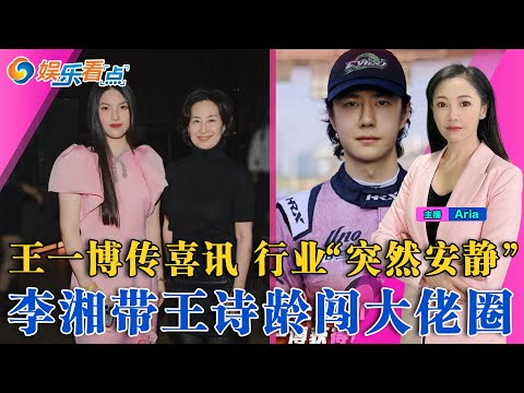 王一博传喜讯 行业“突然安静”；李湘带王诗龄闯大佬圈；中国短剧杀疯了！狂揽36亿；好利来大公子转性做女人关闭账号；娱乐看点12/17