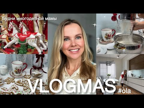 GINGERBREAD - a simple recipe🍪What to do before the New Year - plans❄️New Year's decor at Hoff, M...