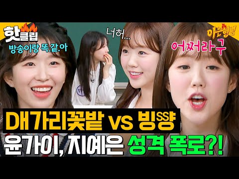 "너 삽쳐(?)" 실제 성격 폭로하는 윤가이 🌸기강 잡는🌸 초롱이 여친 지예은|아는 형님|JTBC 240629 방송 외