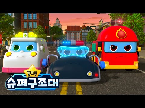 [TV📺 ] 핑크퐁 슈퍼구조대 시즌1 총 모음ㅣ우리는 슈퍼구조대! 도시를 구하러 출동!ㅣ+모음집ㅣ경찰차, 소방차, 구급차ㅣ인기 자동차 동요ㅣ핑크퐁 슈퍼구조대