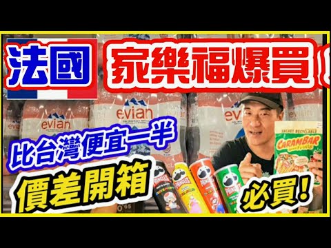 【法國超市】2025法國超市必買伴手禮！第一次逛超震驚！巴黎超市真實物價曝光！超便宜/超特別/超想搬回台灣 價差開箱 #supermarket  #paris #家樂福 #monoprix