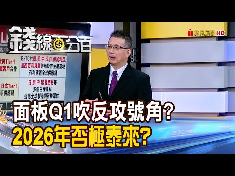 《面板Q1吹反攻號角? 2026年否極泰來?》【錢線百分百】20251216-10│非凡財經新聞│