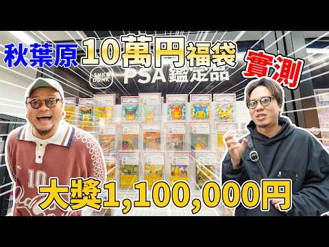【秋葉原】數碼暴龍日本冇人識？終於入坑TCG？根本就係賭錢呀！狠心¥10萬日圓一抽Pokemon卡！最大獎價值超過¥100萬日圓？回唔回到本？