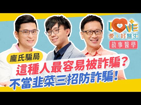 你容易被騙嗎?被詐騙者的共通點?暗黑詐騙心理手法大公開!交出人頭帳戶定罪率竟超過5成!詐騙進化論?匱乏容易讓你成為受騙者?防詐騙三重點!|黃瑽寧(feat. 簡大為、蔡宇哲)