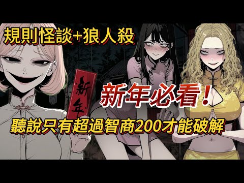 【新年規則怪談】當狼人殺變成真實惡夢，你能活過新年嗎？|懸疑驚悚｜推理｜規則怪談｜春節怪談