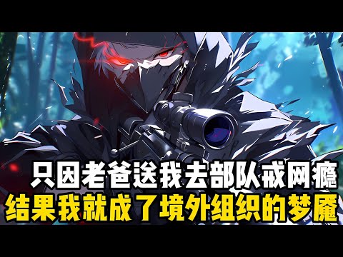 真男人就該扛起鋼槍保傢衛國，而我本是一名網癮少年，隻因高考前通宵打游戲，我爸就把我送進瞭部隊戒網癮#漫画 #小说 #漫画解说