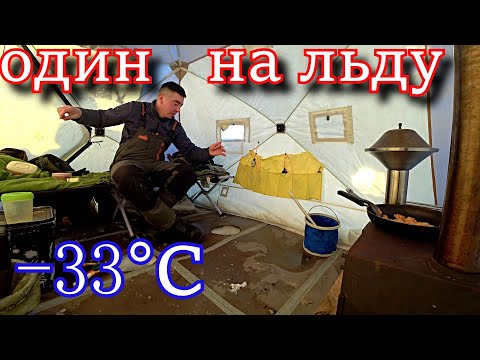 ОДИН НА ЛЬДУ В ЛЮТЫЙ МОРОЗ! РЫБАЛКА С НОЧЁВКОЙ В -33°С
