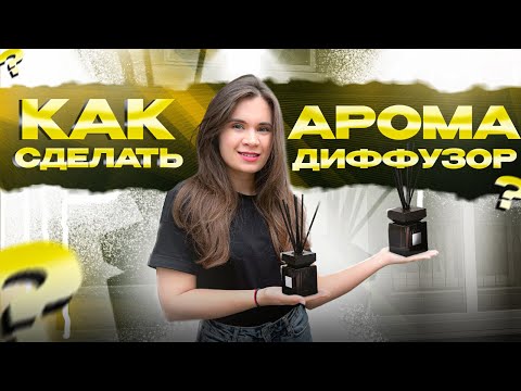 How to make a diffuser at home?! Step-by-step instructions