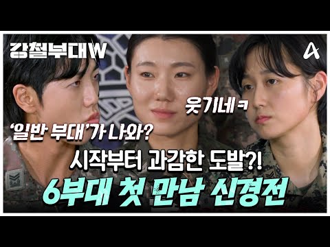 [#클립배송] 일반 부대 무시하는 특수부대!? 첫 만남부터 시작된 기싸움(ㄷㄷ) #강철부대W #특수부대  | 강철부대W 1 회