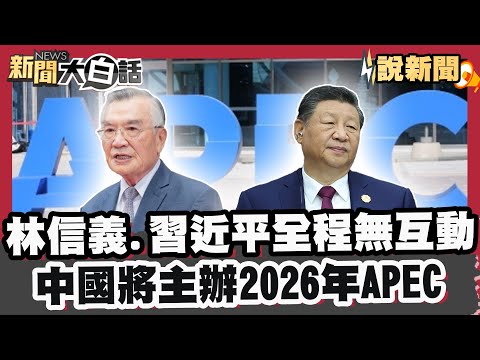 林信義.習近平全程無互動 高市早苗見習突轉低調?中國將主辦2026年APEC 欲推中國成美國貿易替代?【#大白話說新聞】#APEC #林信義 #習近平 #高市早苗 #川普 #低調 #中國 #貿易