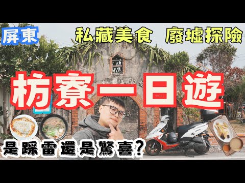 屏東枋寮一日遊！探訪廢墟、吃爆在地美食，這次真的踩雷了？ #機車旅行