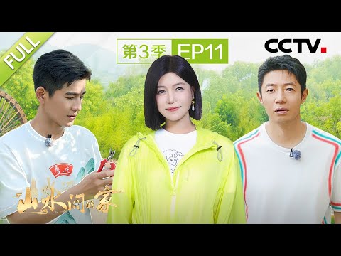 【Full】陈妍希、撒贝宁修缮客家围屋，乔振宇、王嘉宁影视基地当群演 | CCTV「山水间的家 第三季」第11期 20241117