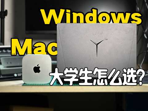 我找到了「2026」最适合大学生的电脑方案｜剪辑｜游戏｜便宜