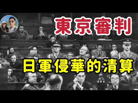 東京審判--日本侵華最後的清算｜穆Sir講故 EP244