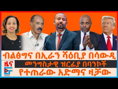 ብልፅግና በኢራን ሻዕቢያ በሳውዲ፣ መንግስታዊ ዝርፊያ በባንኮች፣ የተጠራው አድማና ዛቻው፣ የትግራይ ድህነት 70%፣ ትራምፕና 5000 ኢትዮጵያውያን| EF