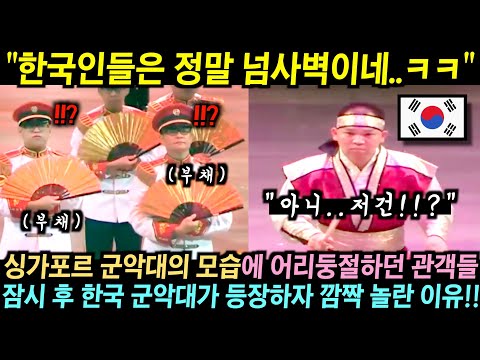 싱가포르 군악대의 모습에 어리둥절하던 관객들.. 잠시 후 한국 군악대가 등장하자 깜짝 놀란 이유!!