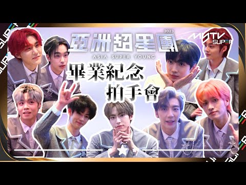 亞洲超星團｜澳門畢業紀念拍手會實錄📸｜隨機舞蹈挑戰🕺🏻｜奔赴美好🎐未來可期｜📲APP免費睇更多絕密花絮/專訪👀