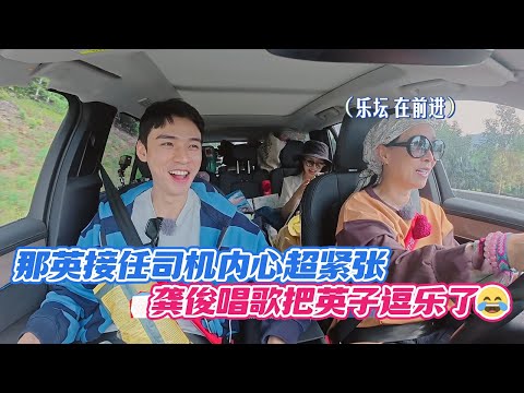 那英接任司机内心超紧张，龚俊唱歌把英子逗乐了😂