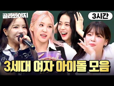 (3시간) 콘서트장 왜 감? 🔥아형 3세대 여자 아이돌 모음 보면 되는데🔥｜아는 형님｜JTBC 230729 방송 외