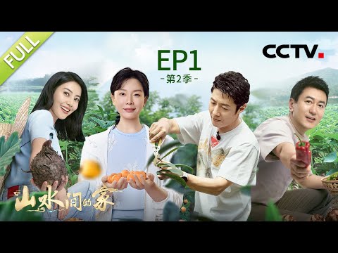 【Full】温暖回归！撒贝宁跳民族舞秒变“显眼包” 高圆圆种香芋遇上70岁社牛大婶 | CCTV「山水间的家 第二季」第1期 20230805