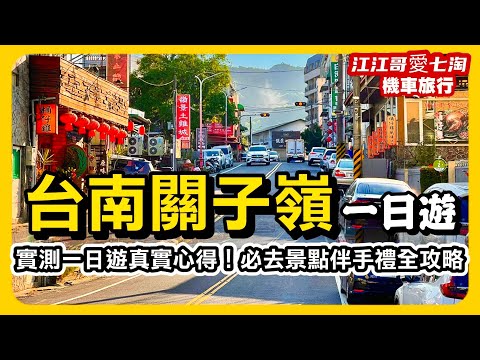 【江江哥愛七淘】機車旅行｜關子嶺一日遊：深度旅遊歷史人文景點，慢遊百年古道與日式懷舊風景｜台南景點｜台南美食｜Taiwan travel🇹🇼