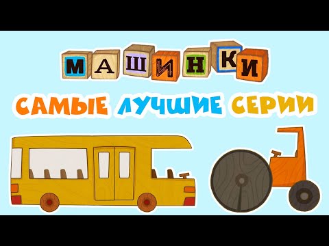 Мультик 🚙  МАШИНКИ -  🚒  Самые лучшие серии! 🚜  Прямой Эфир