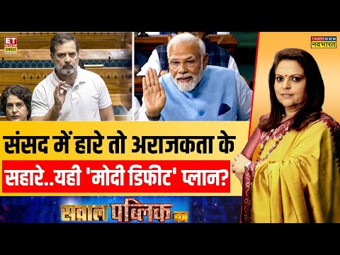Sawal Public Ka: संसद में हारे तो मोदी विरोध में अराजकता के सहारे? | Navika Kumar