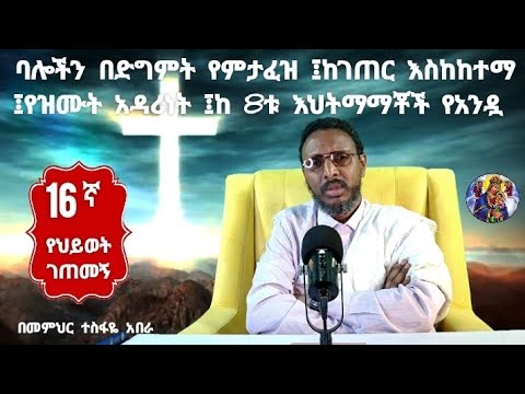 16ኛ የህይወት ገጠመኝ፦ባሎችን በድግምት የምታፈዝ ፤ከገጠር እስከከተማ ፤የዝሙት አዳሪነት ፤ከ 8ቱ እህትማማቾች የአንዷ