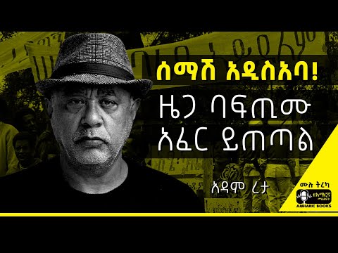 ትረካ - እግር እና ዜጋ |አለንጋ እና ምስር | አዳም ረታ | #ትረካ #amharicaudiobook #amharicbooks #tireka #Adamreta