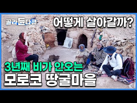 길을 더듬으며 산을 올라 도착한 해발 2000m 땅굴 마을│풀 한 포기 찾기도 쉽지 않은 척박한 땅에서 그들이 살아가는 법│베르베르인│#골라듄다큐