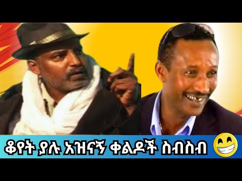 Funniest Ethiopian Comedy Compilation #amhariccomedy 2025