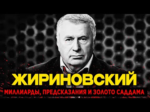 ЖИРИНОВСКИЙ: Назвал Дату 24 Февраля, Сидел в Турецкой Тюрьме и Спрятал 3 МИЛЛИАРДА