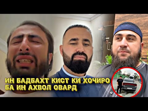 ГИРЯИ ЧОНСУЗИ ХОЧИ ЗЗ, КИ ДИЛИ БЛОГЕРОРА КАФОНД, БО ЧИ САБАБ? 